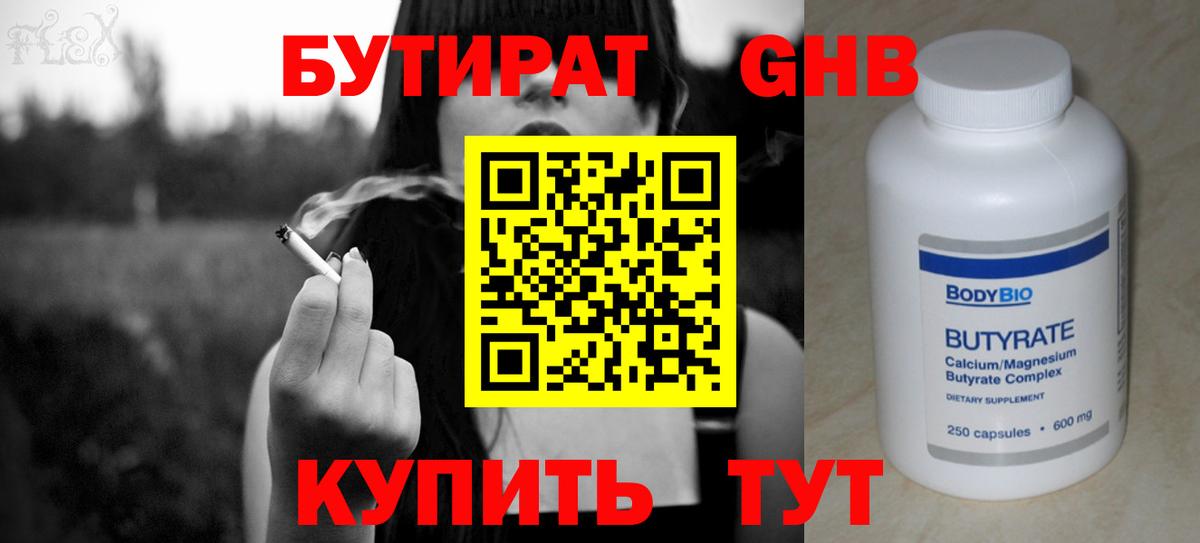 Бутират бутандиол  Вход с VPN  Усть-Джегута 