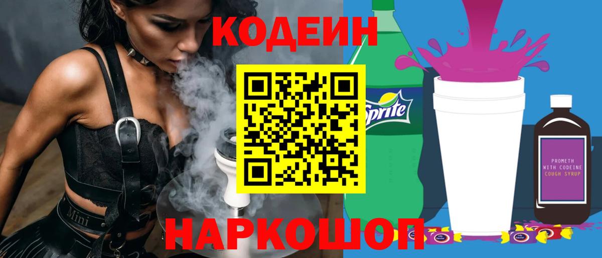 Codein напиток Lean (лин) Усть-Джегута